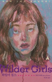 와일더 걸스 (Wilder …