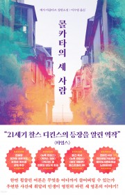 콜카타의 세 사람 (A Bu…