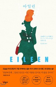아일린 (Eileen)