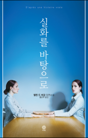 실화를 바탕으로 (D'apr…