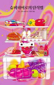 슈퍼히어로의 단식법 (The…