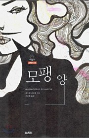 모팽 양 (Mademoise…