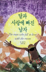 달과 사랑에 빠진 남자  (…