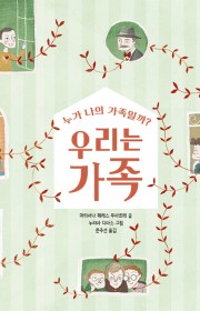 우리는 가족 : 누가 나의 …
