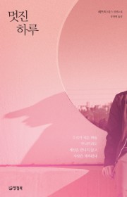 멋진 하루 (Release)