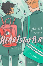 하트스토퍼 (Heartsto…