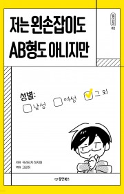 저는 왼손잡이도 AB형도 아…