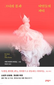 그녀의 몸과 타인들의 파티 …