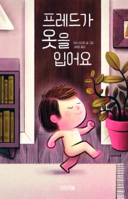 프레드가 옷을 입어요 (Fr…