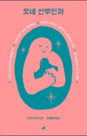 오네 산부인과 (オネエ産婦人…