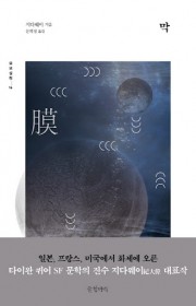 막 (膜)