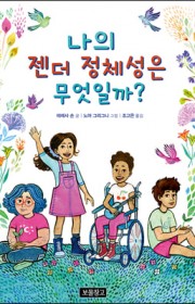 나의 젠더 정체성은 무엇일까…