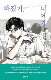 빠졌어, 너에게 (夢中さ,き…