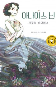 아나이스 닌 : 거짓의 바다…