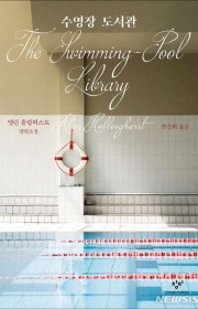 수영장 도서관 (The Sw…