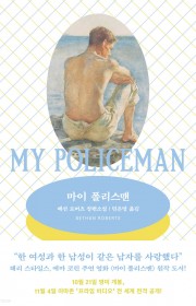 마이 폴리스맨 (My Pol…