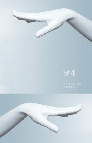 날개 (Крылья)