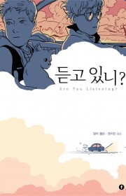 듣고 있니? (Are You…