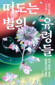 떠도는 별의 유령들 (An …