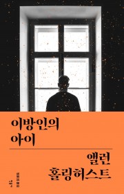 이방인의 아이 (The St…