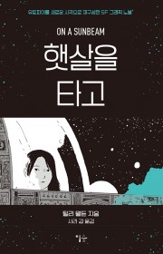 햇살을 타고 (On a Su…