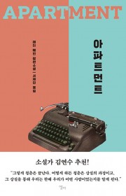아파트먼트 (Apartmen…