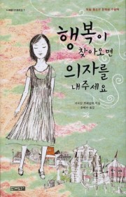 행복이 찾아오면 의자를 내주…