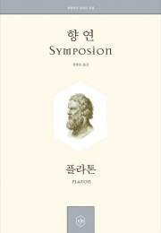 향연(Symposion)