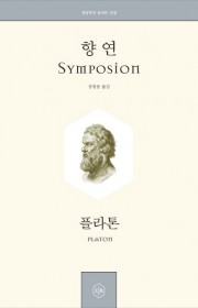 향연(Symposion)