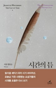 시간의 틈 : 셰익스피어 겨…