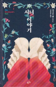 시녀 이야기(The Hand…