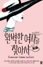 완벽한 여자를 찾아서