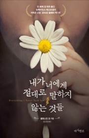 내가 너에게 절대로 말하지 …