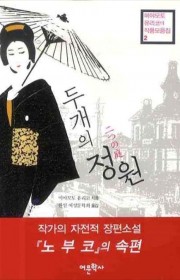 두 개의 정원 (二つの型)