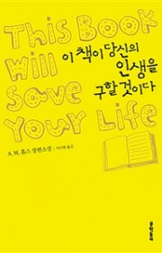 이 책이 당신의 인생을 구할…