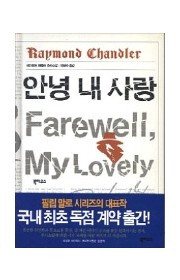 안녕, 내 사랑(Farewe…