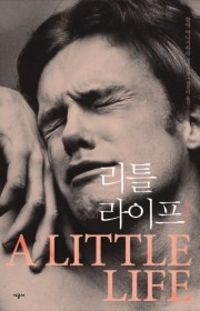리틀 라이프(A Little…
