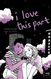 아이 러브 디스 파트 (I …