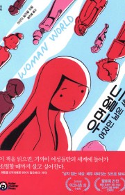 우먼월드 : 여자만 남은 세…