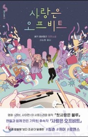 사랑은 오프비트 (Leah …