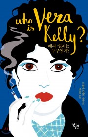 베라 켈리는 누구인가? (W…