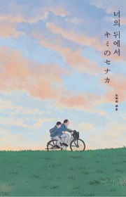 너의 뒤에서 (キミのセナカ)