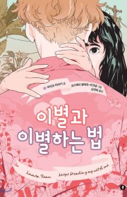 이별과 이별하는 법 (Lau…