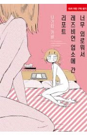 너무 외로워서 레즈비언 업소…