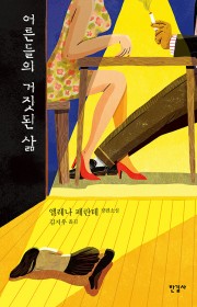 어른들의 거짓된 삶 (La …