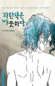파란색은 따뜻하다 (Le b…
