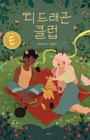 티 드래곤 클럽 (Tea D…