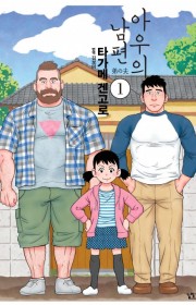 아우의 남편 (弟の夫)