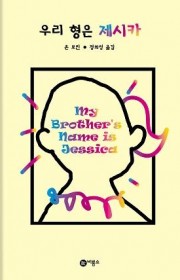 우리 형은 제시카 (My B…