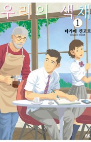 우리의 색채 (僕らの色彩)